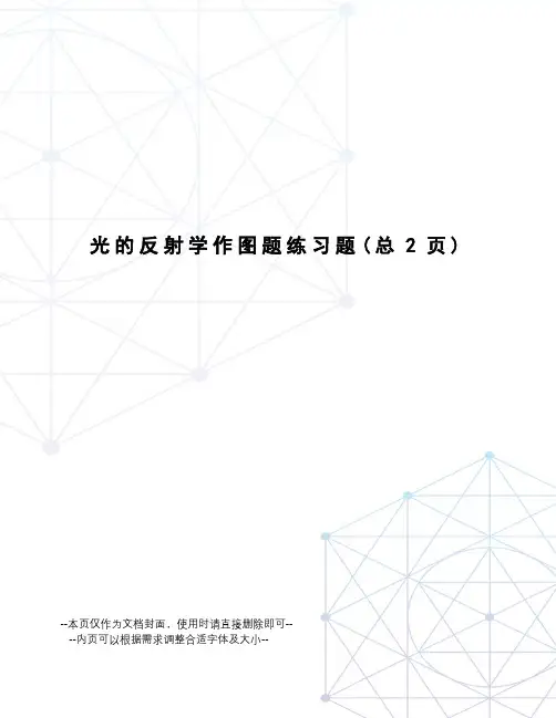 光的反射学作图题练习题