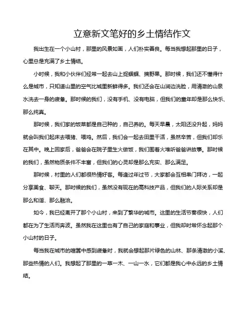 立意新文笔好的乡土情结作文