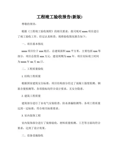 工程竣工验收报告(新版)