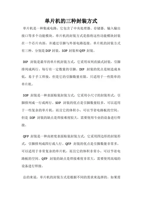 单片机的三种封装方式