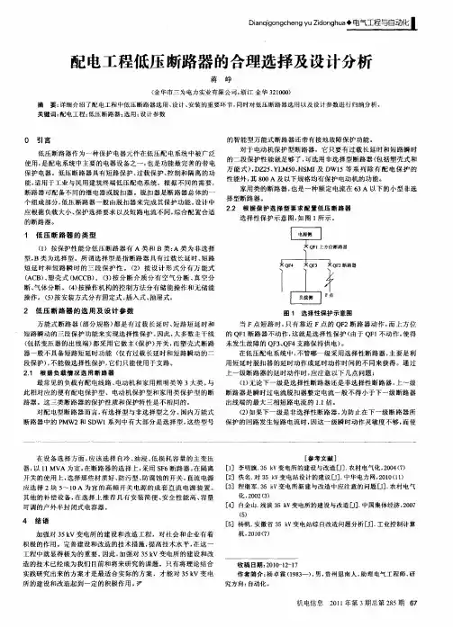 配电工程低压断路器的合理选择及设计分析