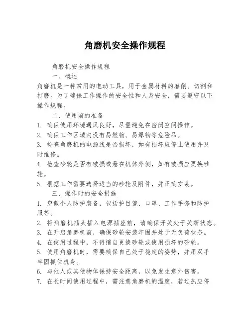 角磨机安全操作规程