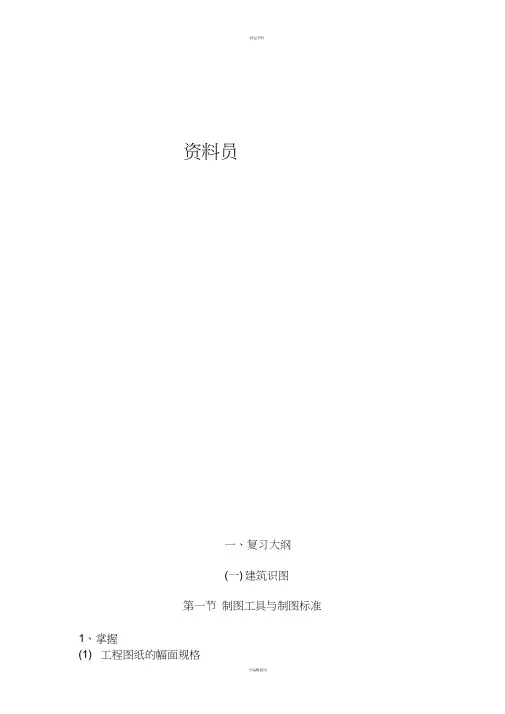 资料员专业基础知识(复习教案)