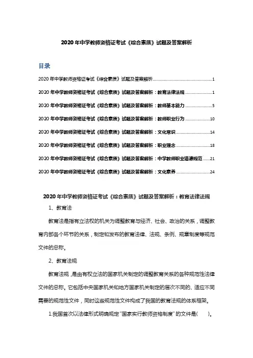 2020年中学教师资格证考试《综合素质》试题及答案解析(I)