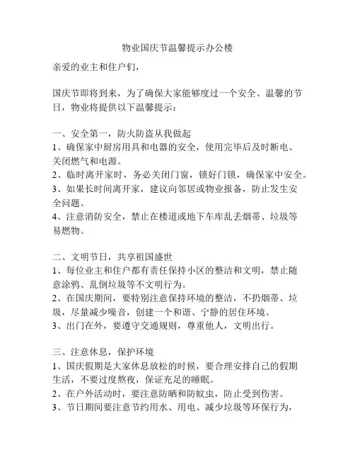 物业国庆节温馨提示办公楼