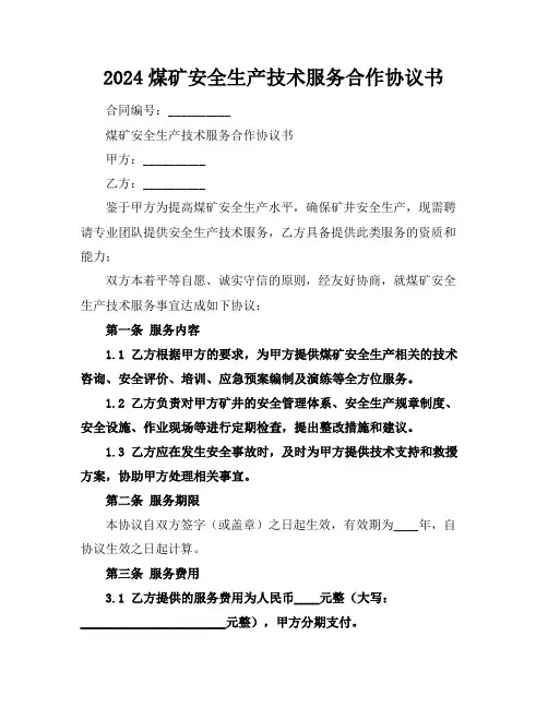 2024煤矿安全生产技术服务合作协议书