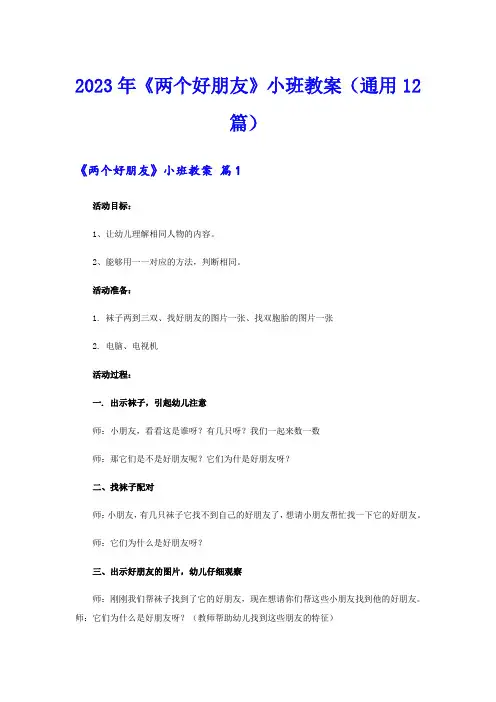 2023年《两个好朋友》小班教案(通用12篇)