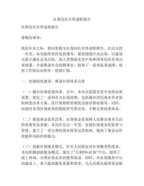 社保局长年终述职报告