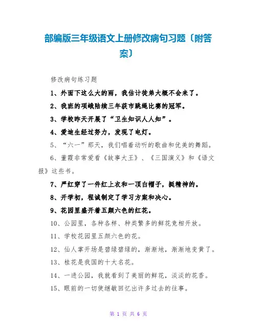 部编版三年级语文上册修改病句习题(附答案)