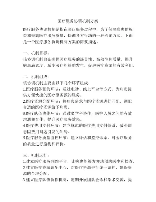 医疗服务协调机制方案