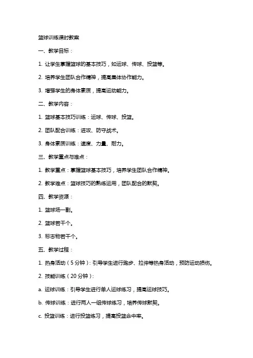 篮球训练课时教案