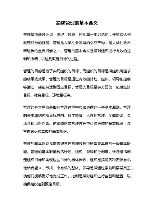 简述管理的基本含义