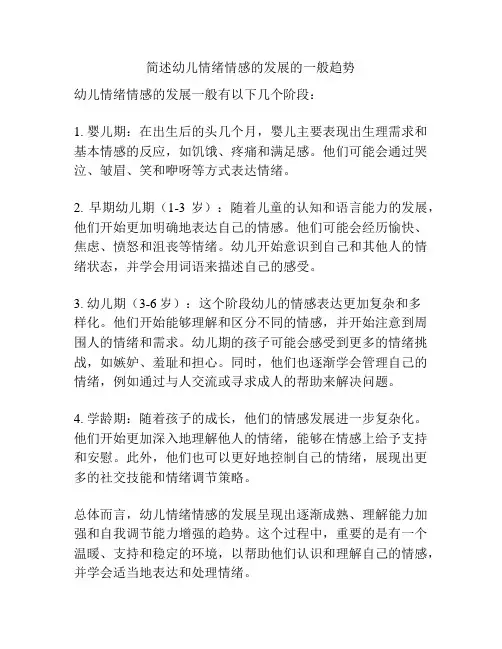 简述幼儿情绪情感的发展的一般趋势