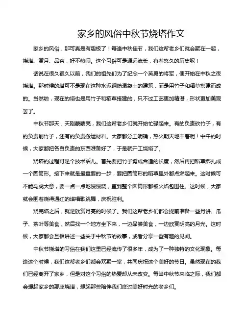家乡的风俗中秋节烧塔作文