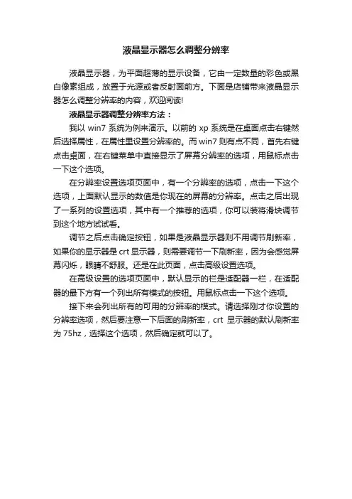 液晶显示器怎么调整分辨率