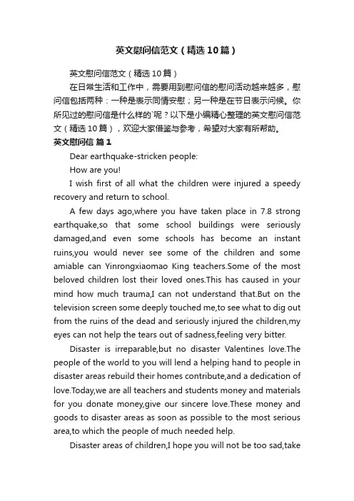 英文慰问信范文（精选10篇）