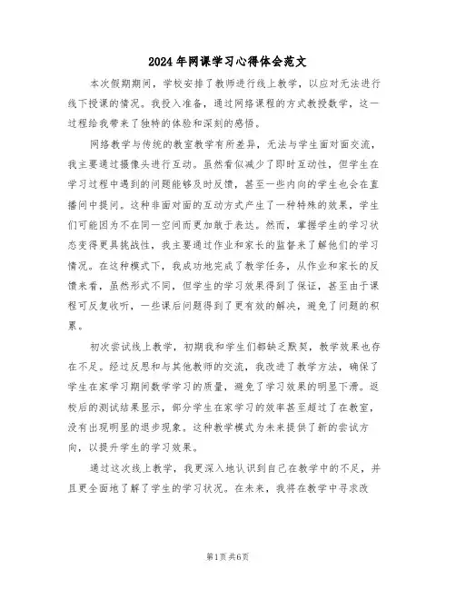 2024年网课学习心得体会范文（6篇）