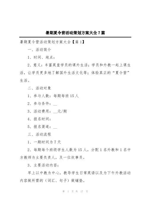 暑期夏令营活动策划方案大全7篇