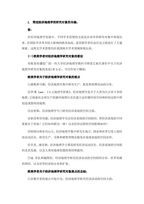 经济地理学思考题答案(2版)