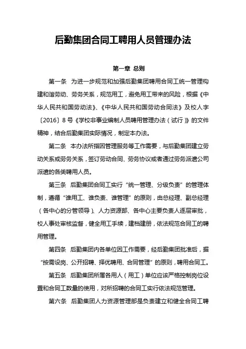后勤集团合同工聘用人员管理办法