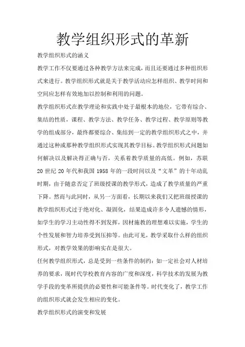 教学组织形式的革新