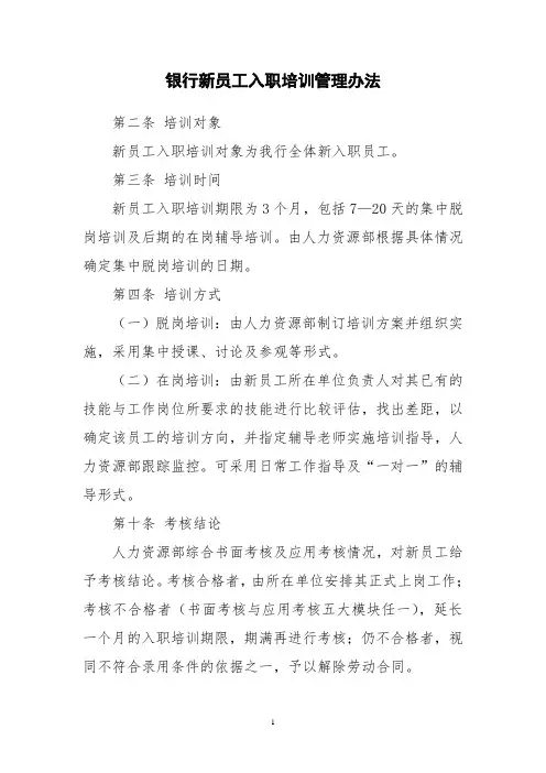 银行新员工入职培训管理办法