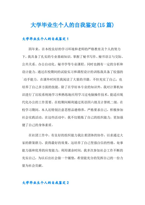 大学毕业生个人的自我鉴定(15篇)
