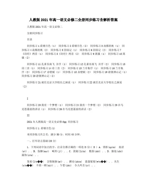 人教版2021年高一语文必修二全册同步练习含解析答案