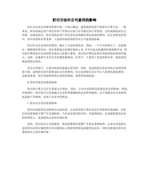 折旧方法对公司盈利的影响