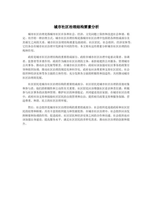城市社区治理结构要素分析
