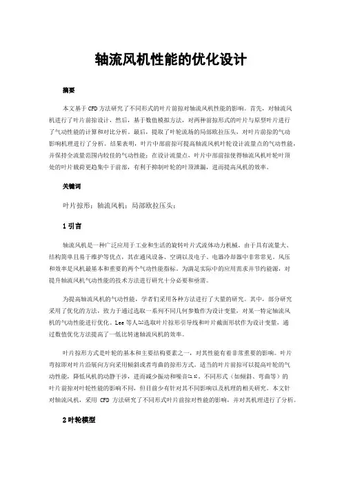 轴流风机性能的优化设计