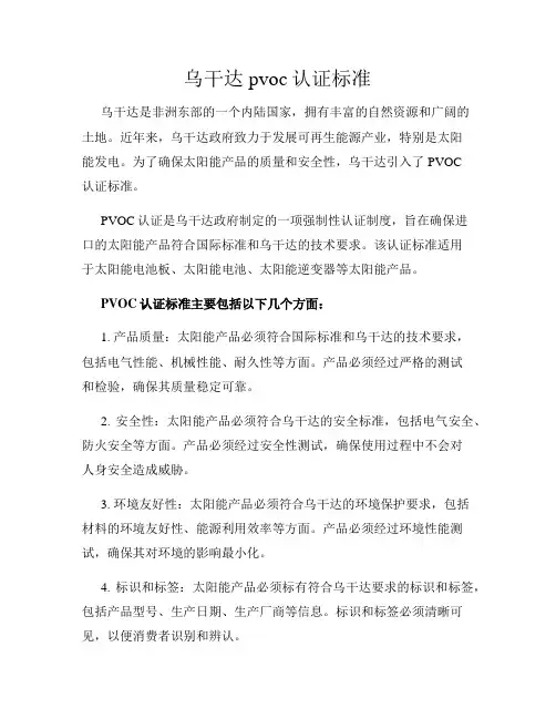 乌干达pvoc认证标准