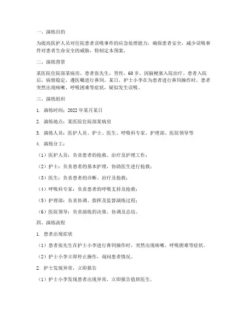 住院患者误吸应急预案演练
