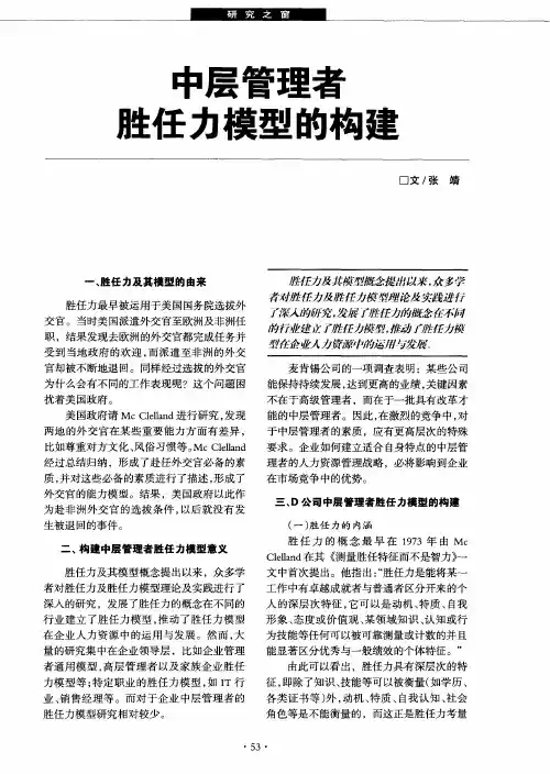 中层管理者胜任力模型的构建