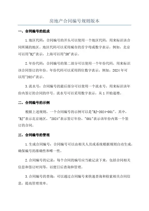 房地产合同编号规则版本