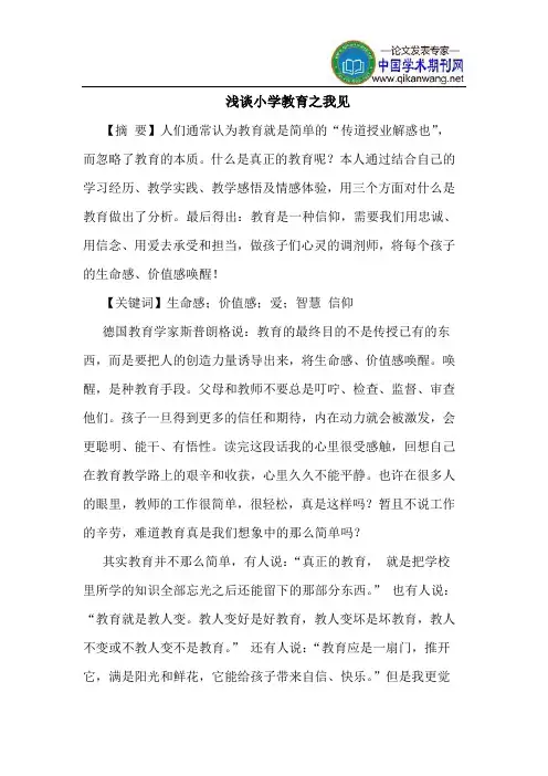 小学教育之我见