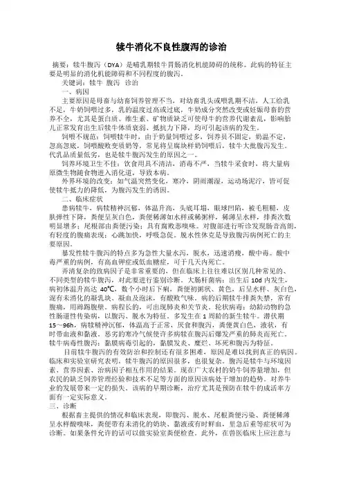 犊牛消化不良性腹泻的诊治
