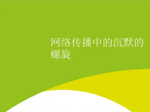 网络传播中的沉默的螺旋PPT(完整版)