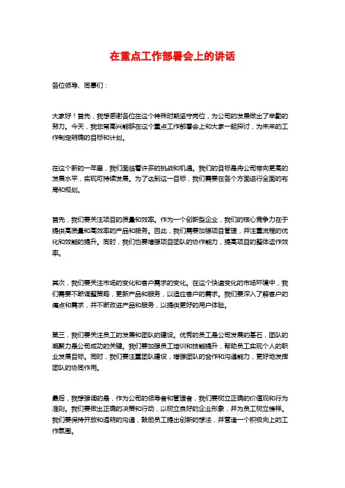 在重点工作部署会上的讲话