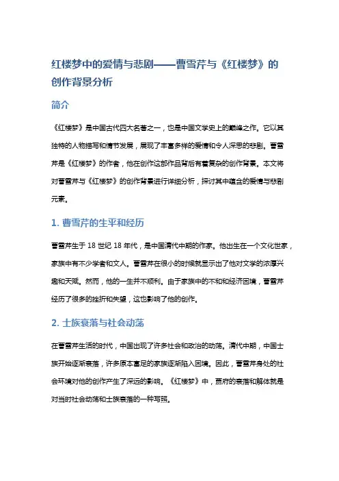红楼梦中的爱情与悲剧——曹雪芹与《红楼梦》的创作背景分析