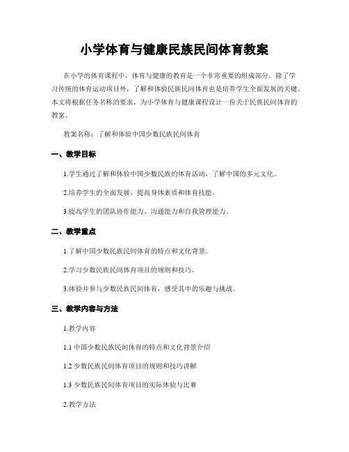 小学体育与健康民族民间体育教案