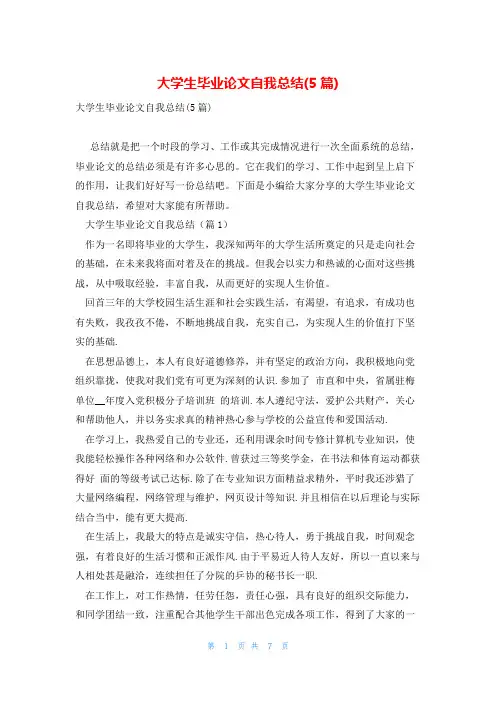 大学生毕业论文自我总结(5篇)