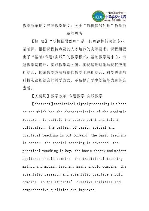教学改革论文专题教学论文：关于“随机信号处理”教学改革的思考