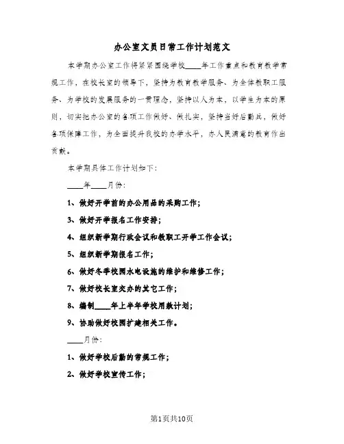 办公室文员日常工作计划范文(4篇)