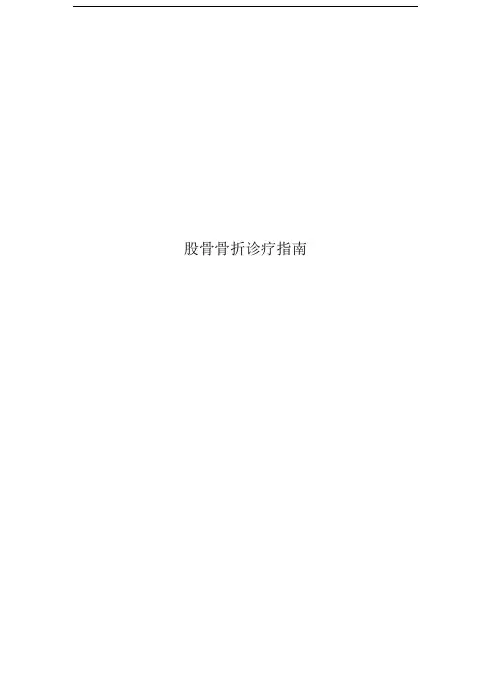 股骨骨折诊疗指南