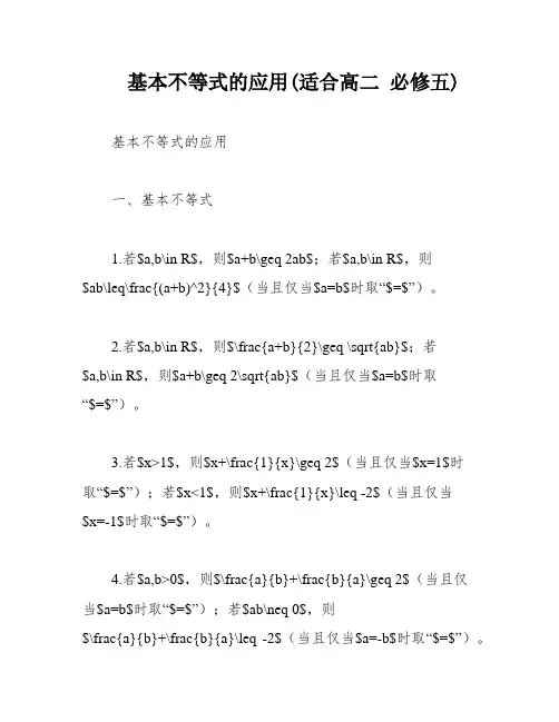 基本不等式的应用(适合高二 必修五)