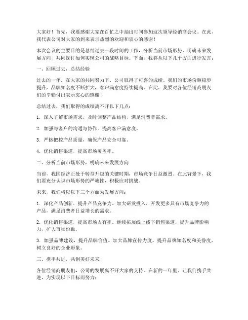 领导经销商会议发言稿