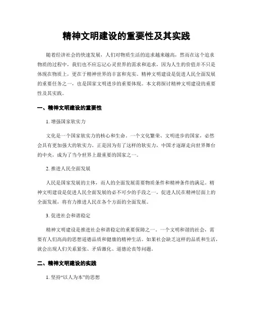 精神文明建设的重要性及其实践