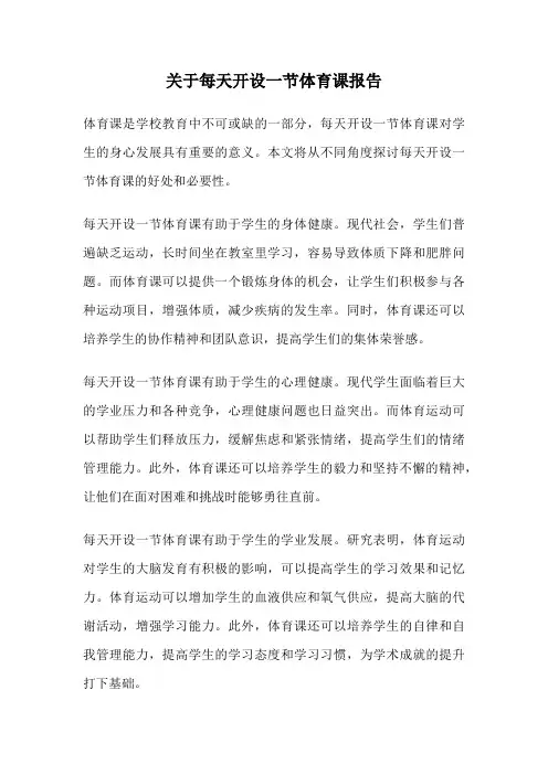 关于每天开设一节体育课报告