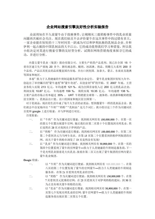 蒙牛企业网站搜索引擎友好性分析实验报告